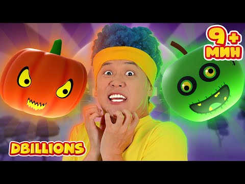 Страшные Фрукты И Овощи! Счастливого Хэллоуина! Cборник D Billions Детские Песни
