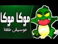 موسيقى موكا موكا : اغنية المقدمة مع الكلمات | Muka Muka Paradise Arabic Opening