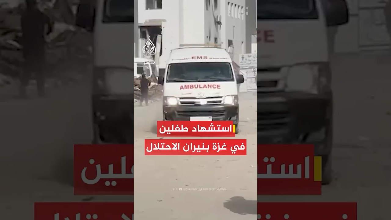 استشهاد طفلين بنيران الاحتلال أثناء جمعهما الحطب في محيط مستشفى كمال عدوان شمالي غزة