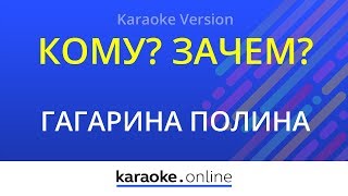 Кому? Зачем? - Полина Гагарина & Ирина Дубцова (Karaoke version) Кому? Зачем? - Полина Гагарина & Ирина Дубцова (Karaoke version)