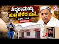 Siddaramaiah’s Home Tour - ಹುಟ್ಟೂರಲ್ಲಿ ಸಿದ್ದರಾಮಯ್ಯ ಮನೆ ಹೇಗಿದೆ ಗೊತ್ತಾ? | Exclusive Video!
