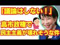 ブログ削除、予算審議44時間。高市政権で民主主義が壊れそうな件/自民党/高市早苗/消費税