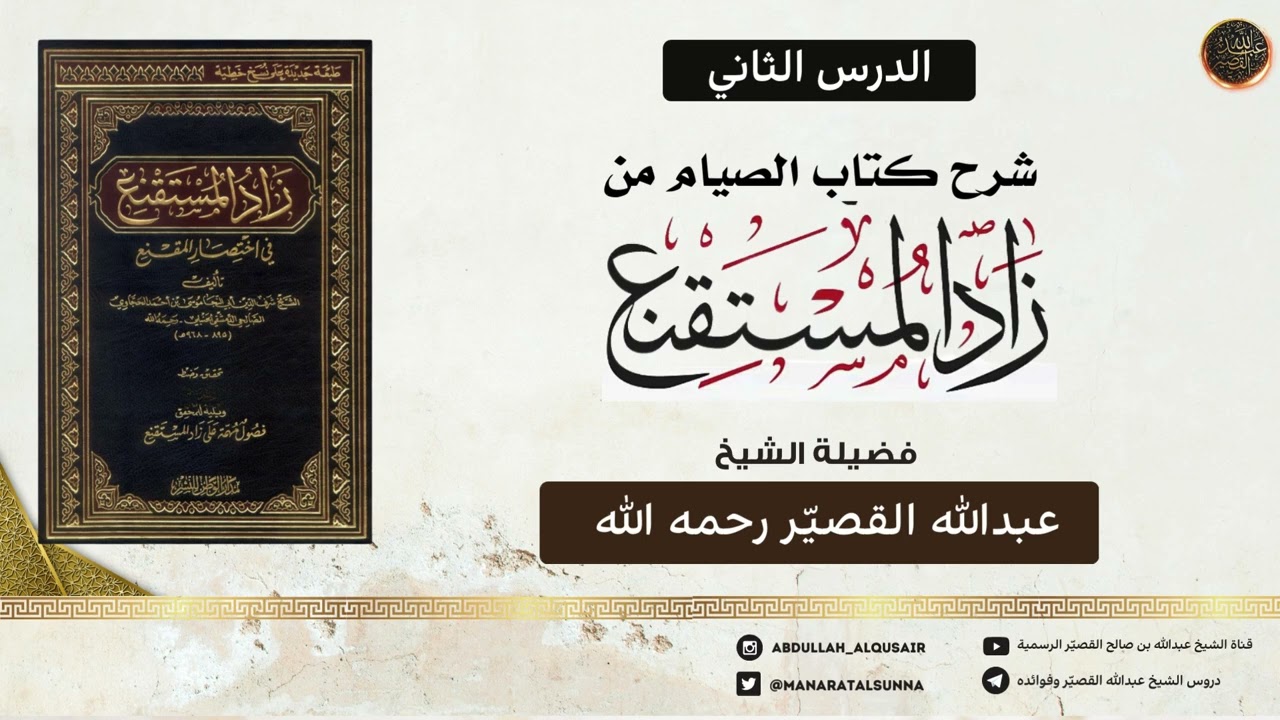 شرح كتاب الصيام من زاد المستقنع ( الدرس الثاني ) | الشيخ عبدالله القصير رحمه الله