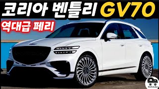 GV70 페이스리프트! 고급미 강화~ 코리아 벤틀리로 …