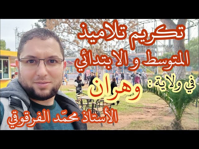 تكريم تلاميذ المتوسط و الابتدائي بشهادات تكريمية في ولاية وهران عطلة الشتاء الفصل الأول 2021
