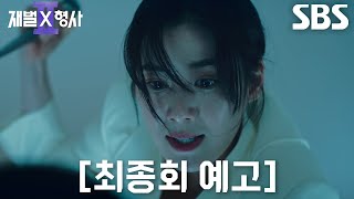 [최종회 예고] “내가 마무리할게” 정은채, 도망친 유승호 향한 숨 막히는 마지막 추격♨