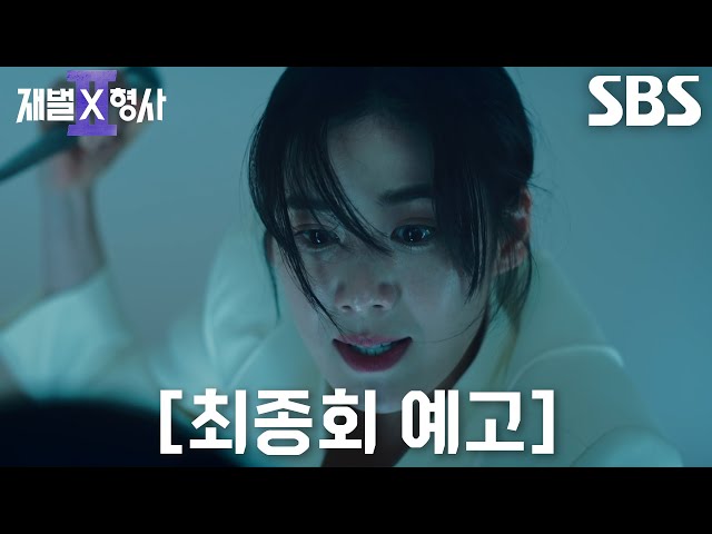 [최종회 예고] “내가 마무리할게” 정은채, 도망친 유승호 향한 숨 막히는 마지막 추격♨