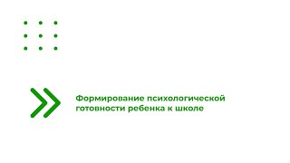 Формирование Психологической Готовности Ребенка К Школе