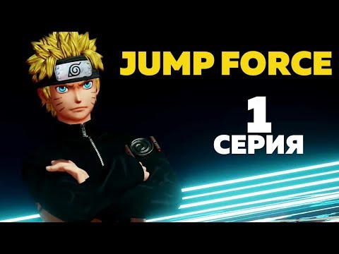 Прохождение JUMP FORCE Серия 1