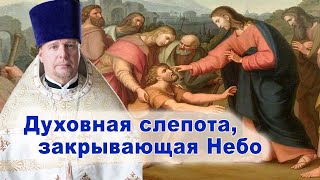 Духовная слепота, закрывающая Небо. Проповедь священника Димитрия Лушникова.