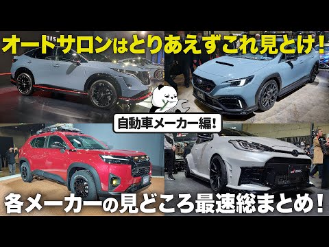 今年のオートサロンはとりあえずこれ見とけ 自動車メーカー編！ 今回はメーカーもかなり気合い入ってるので最速で総まとめ。 [ 東京オートサロン2024 ]