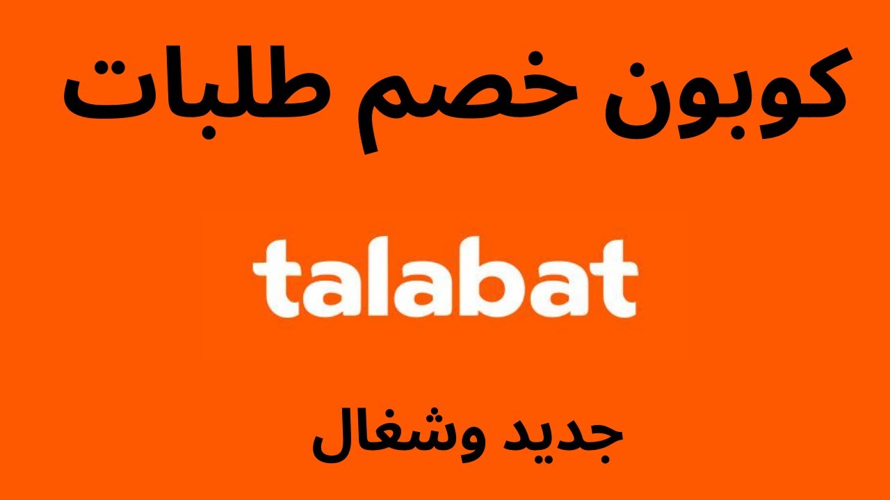 talabat voucher code I كوبون خصم طلبات I كود خصم طلبات YouTube