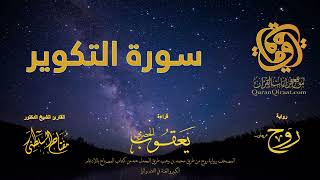 081 سورة التكوير برواية روح عن يعقوب الحضرمي القارئ مفتاح السلطني