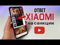 Самое Страшное оружие Xiaomi Против Ютуб! Ответочка от Сяоми