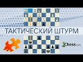 Шахматы 🧩 Тактический штурм на chess.com с Александром и Марией