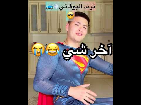 ترند البوقاتي  