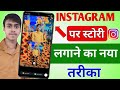 INSTRAGRAM PER Story lagane ka Tarika | Instagram per Sahi tarika Story' lagane ka kaise Lagane