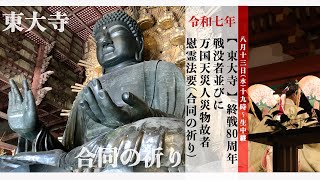 【東大寺】鶴岡八幡宮・東大寺　宗教の垣根を越えた合同の祈り　終戦80周年の節目に鎌倉と奈良から生中継【2025】
