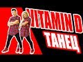 МОНАТИК - VITAMIN D - ТАНЕЦ #DANCEFIT