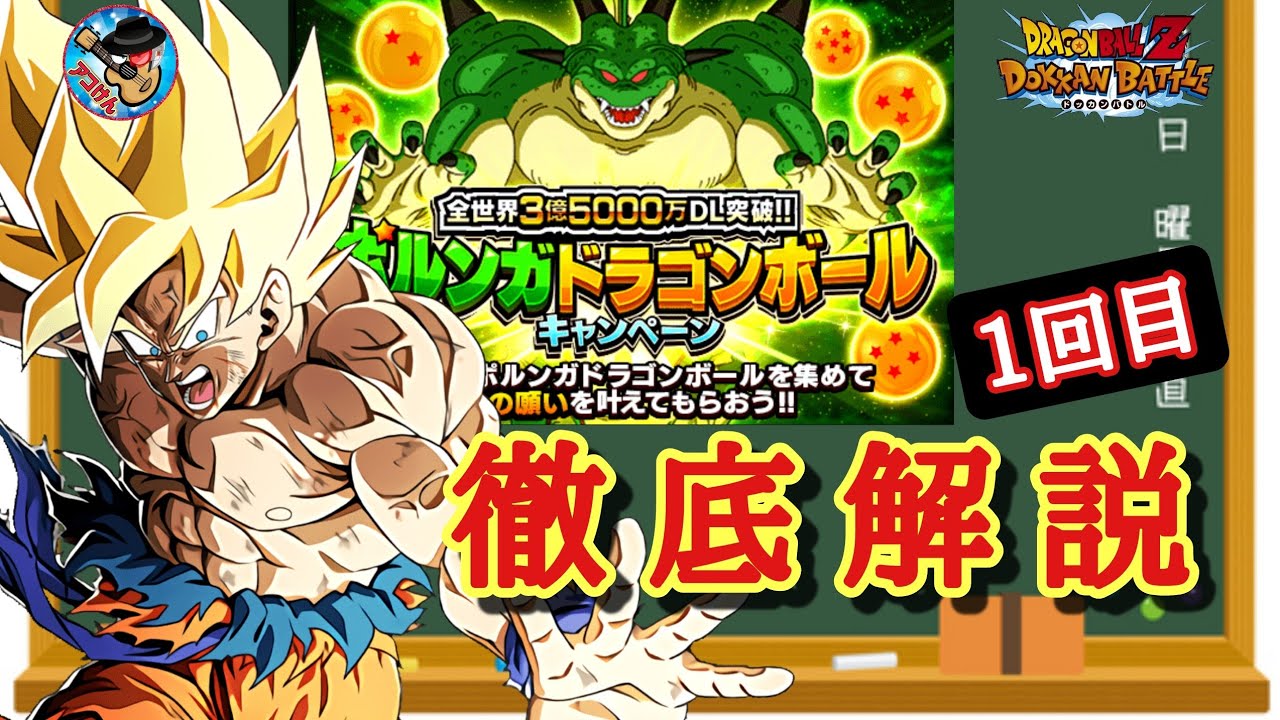 ドッカンバトル】これで大丈夫！3億5000万DLキャンペーン ポルンガ