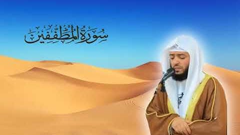 سورة المطففين للقارئ وديع اليمني