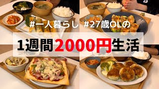 食費1ヶ月1万円の一人暮らしご飯【1週間分紹介】肉巻きピーマン\/ちくわの春巻き\/春巻きピザ\/ほうれん草コロッケ\/トンテキ\/むね肉の南蛮漬け\/スペアリブ