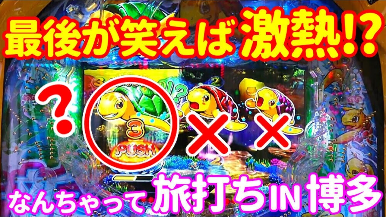 ぐぅパチ 旅打ち#6「最後に笑えれば全て良し!!博多での新海実践、結果はいかに⁉」【新海物語】