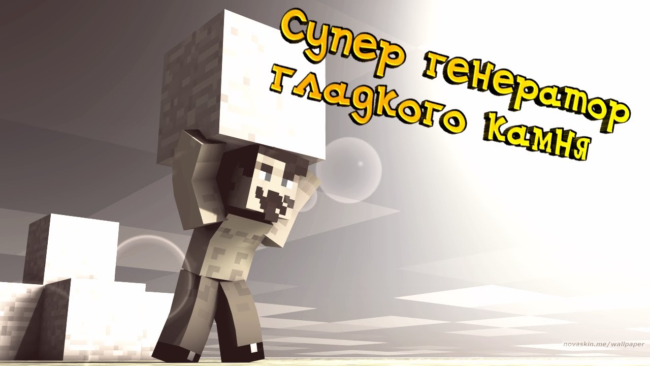 Генератор камня в майнкрафт Генератор камня в майнкрафт