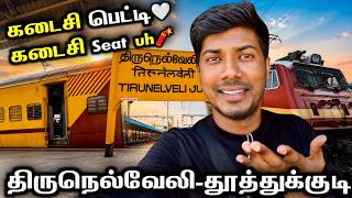 இப்படி ஒரு ரயிலா😍 | Tirunelveli To Tuticorin Passenger Train Journey | Mathan's Journey