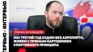 КРАСНОДАР — ФАКЕЛ // АСХАБАДЗЕ ЗАЯВИЛ, ЧТО КЛУБ ПРИВЫК К ДАВЛЕНИЮ: У НАС ВСЕГДА БЫЛИ СЛОЖНОСТИ