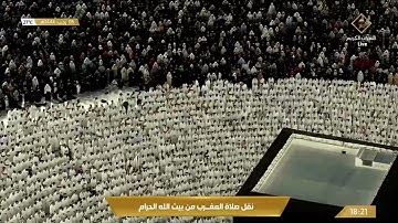 صلاة المغرب في المسجد الحرام بـ #مكة_المكرمة - تلاوة الشيخ د. فيصل بن جميل غزاوي.