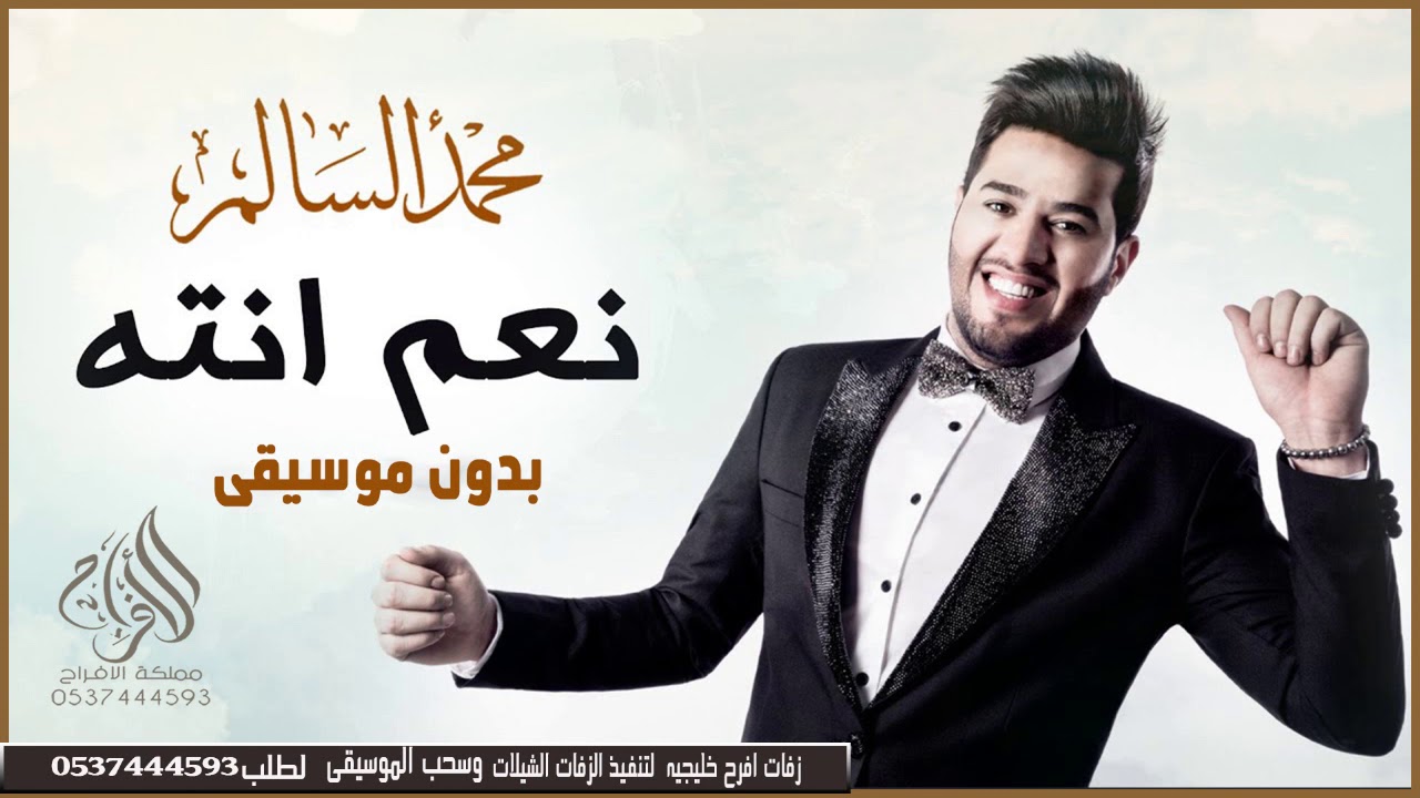 نعم انته بدون موسيقي  محمد سالم