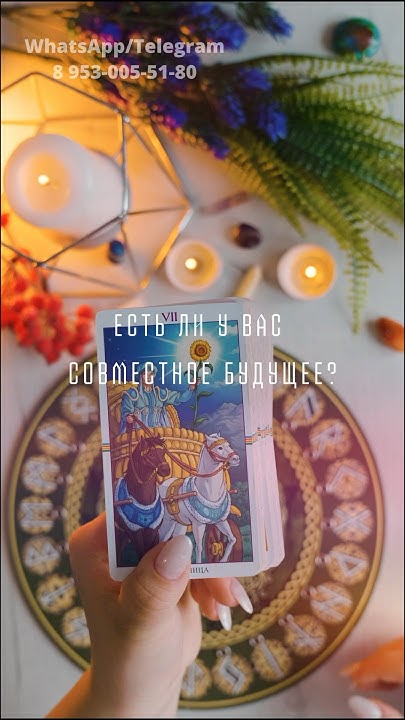 #таро #расклад #магия #руны #приворот #чистка #эзотерика #ставы - YouTube