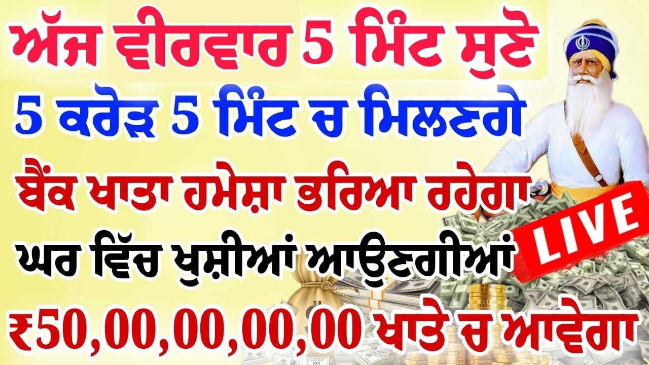 ਅੱਜ 5 ਮਿੰਟ ਸੁਣ ਲਵੋ ਸਾਰਾ ਘਰ ਮਾਇਆ ਨਾਲ ਭਰ ਜਾਵੇਗਾ ਯਕੀਨ ਨਹੀ ਤਾਂ ਖੁਦ ਸੁਣ ਲਵੋ | #wmk
