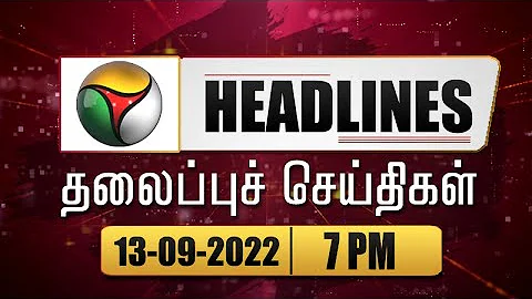 Puthiyathalaimurai Headlines | தலைப்புச் செய்திகள் | Tamil News | Night Headlines | 13/09/2022