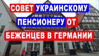 Рекомендации украинскому пенсионеру от беженцев в Германии.