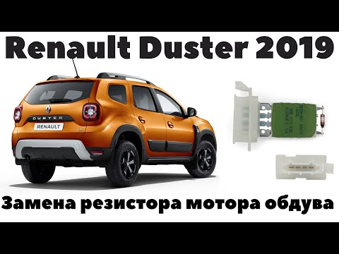 Renault Duster 2019 Замена резистора мотора обдува (отопителя)