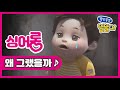 쫑알쫑알 똘똘이 왜 그랬을까 보고싶은 가족에게 부르는 똘봉이 발라드 ToriTori Kids Songs Nursery Rhymes 쫑알쫑알 똘똘이 왜 그랬을까 보고싶은 가족에게 부르는 똘봉이 발라드 ToriTori Kids Songs Nursery Rhymes