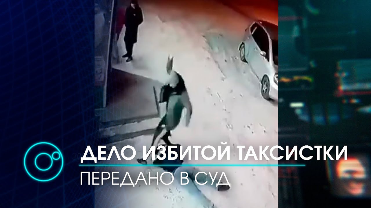 Видео как избили женщину таксистку. Избил глухонемую таксистку.