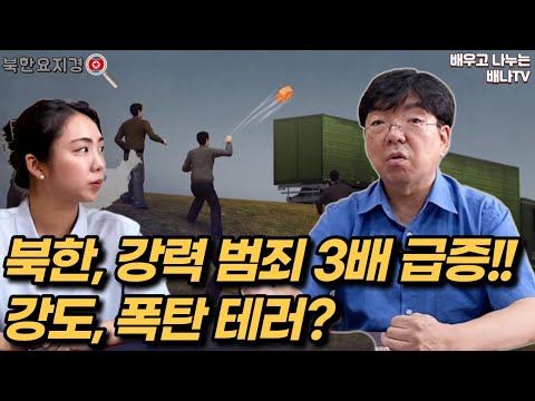 북한, 당 간부 대상 &amp;#39;증오 범죄&amp;#39; 급증, 폭탄 테러까지? [장원재의 북한요지경] 23회