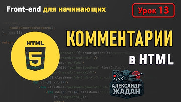 Как комментировать код в HTML легко и понятно | Почему комментарии в коде спасают проекты?
