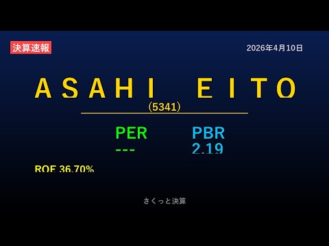 5341】ASAHI EITO 2026年4月10日 決算サマリー - YouTube