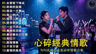 💔 越聽越心碎的經典情歌｜未曾留下地址 ・松林的低語 ・我是一片雲 ・負心的人・恨你入骨・谁来爱我 ・一去不回头 ｜句句刺痛回憶｜失戀必聽