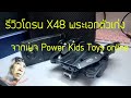 รีวิวโดรน X48 พระเอกตัวเก่งจากเพจ Power Kids Toys online