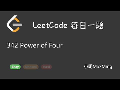 LeetCode 每日一题 Daily Challenge 342 Power of Four