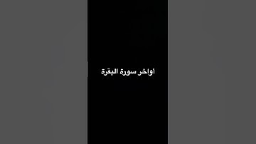 أواخر سورة البقرة..#ألف رآن_الكريم#سورة_البقرة #تلاوة_خاشعة