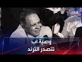 وصية مؤثرة من أب مصري لزوج ابنته أثناء عقد قرانهما تصنع الحدث