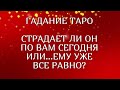 СТРАДАЕТ ЛИ ОН ПО ВАМ СЕГОДНЯ ИЛИ...ЕМУ УЖЕ ВСЕ РАВНО? 💔 ЖАЛЕЕТ ЛИ, ЧТО ВЫ НЕ РЯДОМ? ТАРО ОНЛАЙН