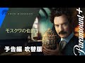 Paramount+オリジナルドラマ「モスクワの伯爵」日本版予告編