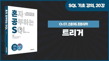 [SQL 기초 강의] 20강. 자동으로 실행되는 트리거(trigger)의 개념과 트리거를 활용하여 데이터 백업하는 방법